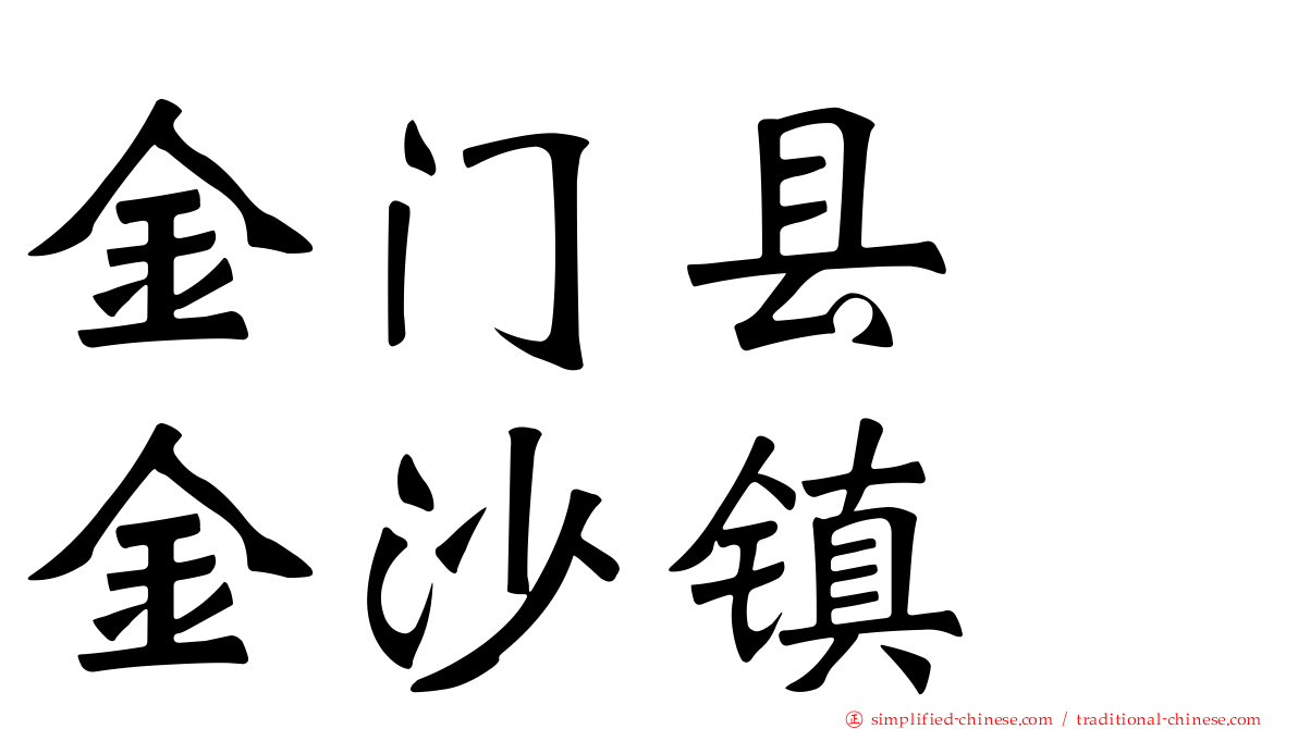 金门县　金沙镇